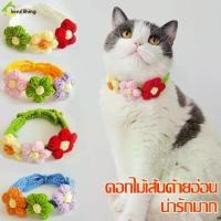 ราคา ปลอกคอโครเชต์ แบบไหมพรมถัก Pet collar Flower ปลอกคอแมว cat collar ปลอกคอไหมพรม ปลอกคอถัก สําหรับสัตว์เลี้ยง (1729677752990141035)