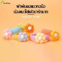 ราคา ปลอกคอไหมพรม ดอกไม้ ผ้าพันคอสัตว์เลี้ยง ปลอกคอถัก Knitted Collar ปลอกคอไหมพรม นิ่ม ใส่สบาย ปลอกคอแมว ปลอกคอหมา (1729677779436603595)