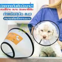 ราคา คลลล่ากันเลีย คอลล่า Collar ปลอกคอกันเลีย ลำโพงกันเลีย ปลอกคอสุนัข ลำโพงหมา ปลอกคอกันเลียสุนัข ปลอกคอแมวกันเลีย (1729590848330566057)