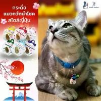 ราคา กระดิ่งแมวนำโชค [เสียงดังมาก] กระดิ่ง กระพรวน กระดิ่งแมว กระดิ่งสุนัข ปลอกคอ ปลอกคอแมว ปลอกคอสุนัข ลูกกระพรวน ji pets collar (1729449553447914474)