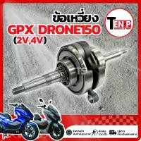 ราคา ชุดข้อเหวี่ยง GPX DRONE 150 ข้อเหวี่ยง 2วาล์ว /4วาล์ว ชุดเพลาข้อเหวี่ยง ชุดใหญ่ ก้านสูบ ลูกปืนข้างข้อ จีพีเอ็กซ์ โดรน 150 ข้อเดิม ชักเดิม พร้อมจัดส่ง (1732419706553272011)