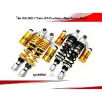 ราคา โช๊คหลังโอลีน OHLINE K-3 งาน20A 310/335MM./WP/YSS 310ใส่ PCX / Xmax / Nmax / Aerox Gpx drone สปริงปรับแข็ง/สูงต่ำได้ (1731972310397519814)