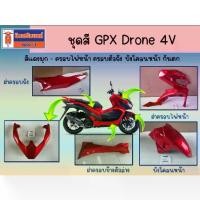 ราคา ชุดสี GPX Drone 4V สีแดงมุก - ครอบไฟหน้า ครอบตัวถัง บังโคลนหน้า กันตก (1732180400105490351)
