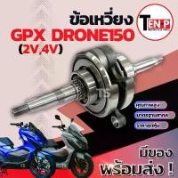 ราคา ชุดข้อเหวี่ยง GPX DRONE 150 ข้อเหวี่ยง 2วาล์ว /4วาล์ว ชุดเพลาข้อเหวี่ยง ชุดใหญ่ ก้านสูบ ลูกปืนข้างข้อ จีพีเอ็กซ์ โดรน 150 ข้อเดิม ชักเดิม พร้อมประกอบ (1732358818409251863)