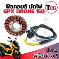 ราคา ฟิลย์คอยล์ย มัดไฟ คอยสตาร์ท GPX DRONE 150 สตาร์ทมือ มัดข้าวต้ม ขดทองแดง จีพีเอ็กซ์ โดรน 150 ฟิลคอยล์ ขดลวดสเตอร์ ขดลวดจานไฟ Gpx Drone 150 พร้อมประกอบ (1732101686839772437)