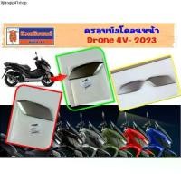 ราคา ที่นิยมมากที่สุด ครอบบังโคลนหน้า GPX Drone 4V-2023 ของแท้เบิกศูนย์ (1731694275829859782)