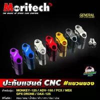 ราคา ปะกับแฮนด์ #แขวนของ Moritech สำหรับรถรุ่น MONKEY-125 / ADV-150 / MSX-125 / PCX-150 / PCX-160 / CB-150R / GPX DRONE อะไหล่แต่ง pcx 160 (1732119418287654318)