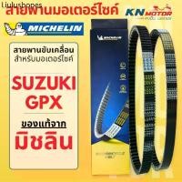 ราคา สายพานมิชลินแท้ (Michelin) สำหรับมอเตอร์ไซค์ SUZUKI / GPX ทุกรุ่น NEX LET'S JELATO HAYATE SKYDRIVE DRONE (1732293502075831541)
