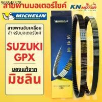 ราคา สายพานมิชลินแท้ (Michelin) สำหรับมอเตอร์ไซค์ SUZUKI / GPX ทุกรุ่น NEX LET'S JELATO HAYATE SKYDRIVE DRONE (1732283270352504592)