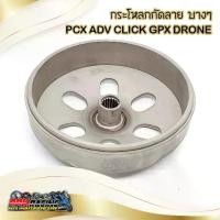 ราคา กระโหลก กัดลาย บาง PCX CLICK ADV GPX DRONE กระโหลกครัช กัดลาย แก้อาการออกตัวสั่น ออกตัวกระตุก (1729615641609209979)
