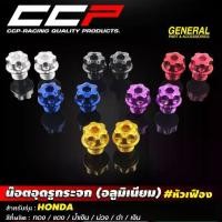 ราคา น๊อตอุดรูกระจก หัวเฟือง HONDA / KAWASAKI / XMAX / DRONE น็อตอุดกระจก อุดกระจก ฮอนด้า ปิดรูกระจก อุดรูกระจก Moritech (1732352250313934764)