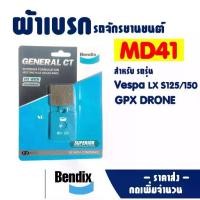 ราคา ผ้าเบรค Bendix MD41 ดีสเบรก (หน้า) เวสป้า , VESPA LX S125 / 150 , (หลัง) GPX DRONE (1732186677387626281)