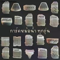 ราคา ✼การ์ดหม้อน้ำ PCX 160 Honda Nmax 155 GPX Drone Giorno FORZA Lead 125 Click ADV Yamaha XSR ตะแกรงหม้อน้ำ Aerox♪ (1731522166291007013)