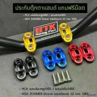 ราคา yhbn67 มีบริการเก็บปลายทาง ประกับตุ๊กตาแฮนด์แถมน๊อต 4 ตัวใส่ PCX ทุกปี MSX ZOOMER Drone มิเนียม 22 mm. ใส่ได้ทั้งแฮนด์มงกุฏ แฮนด์เดิม (1732371066082330010)