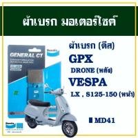 ราคา ผ้าเบรค Bendix MD41 สําหรับ (หน้า) Vespa GTS 150 / 3V , Vespa LX S125 / 150 , GPX DRONE (หลัง) (1732326812821915875)