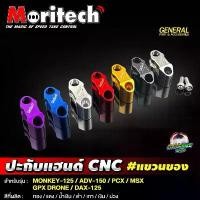 ราคา ปะกับแฮนด์ #แขวนของ CNC MONKEY-125 | DAX-125 | ADV-150 | PCX-150 | MSX-125 | GPX DRONE - Moritech (1732210379923686713)