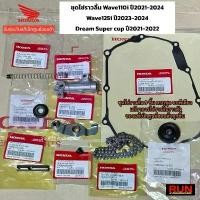 ราคา ชุดโซ่ราวลิ้นแท้ศูนย์ Wave110i ปี2021-2024 Wave125i ปี2023-2024 SUPER CUB ปี2021-2022 (1ชุดมี9ชิ้น) แท้เบิกศูนย์ฮอนด้า คําแนะนําการขายที่ร้อนแรงในเดือนนี้ electric shocks อาม d (1732121558922396679)