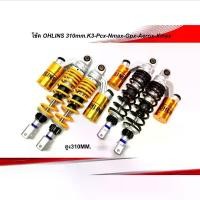 ราคา โช๊คหลังโอลิน OHLINE 310MMใส่ PCX / Xmax / Nmax / Aerox Gpx drone (1729911305896823220)