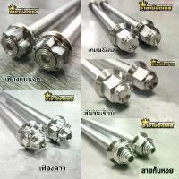 ราคา แกนล้อหน้า บวก แกนล้อหลัง Wave ทุกรุ่น (ได้ 2 อัน) สินค้ามาใหม่ประจำเดือนนี้ ครัชมือ 110 โฉม ใหม่ โช๊คหลัง Pcx Nmax Xmax Gpx Drone พักเท้า หลัง (1732417367392093468)