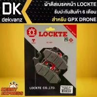 ราคา ผ้าดิสหน้า LOCKTE, ผ้าเบรค DRONE ผ้าดิสเบรกหน้า สำหรับ GPX DRONE,โดรน สินค้าดี (1731925286178555439)