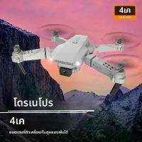 ราคา E88 แบบพกพาเสียงพึมพำ 4k HD กล้องคู่ Wifi ควบคุมระยะไกลวิดีโอทางอากาศเครื่องบินแบบพกพา โดรน yt 151 โดรน บังคับ โดรนส่อง สว่าง โดรน 156 โดรน 200 โดรน f 7 โดรน f 11 pro (1732142097775035440)