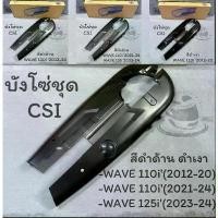 ราคา บังโซ่ชุด บังโซ่เวฟ WAVE110i2012-2024 WAVE125i'(2023-24)บังโซ่เดิม สีดำด้าน ดำเงา สินค้ามาใหม่ประจำเดือนนี้ ครัชมือ 110 โฉม ใหม่ โช๊คหลัง Pcx Nmax Xmax Gpx Drone พักเท้า หลัง (1732418256487220508)