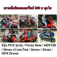 ราคา เบาะนั่งเด็ก สำหรับรถมอเตอร์ไซค์ เบาะนั่งเด็กติดมอเตอร์ไซค์ PCX /Nmax /Forza New / Adv150 /Xmax /Drone / Aerox ของพร้อมส่่ง (1729430622640179601)