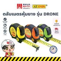 ราคา ตลับเมตร ตลับเมตรหุ้มยาง รุ่น DRONE ใบหน้ากว้างหนา 25 มม. มี 3 ขนาด ( 5 , 7.5 , 8 เมตร ) AT INDY *กันกระแทก ตกไม่แตก* (1729958941181446681)