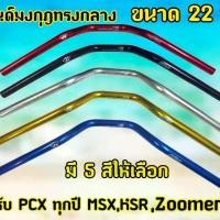 ราคา ทรงกลาง แฮนด์ มงกุฏ ขนาดเดิม 22 มิล PCX, Msx, Zommer-x, KSR, GPX Drone (1731495976496891932)