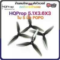 ราคา 5-H12 HQProp 5.1X3.6X3 Grey POPO Prop ใบพัดโดรน FPV Racing Drone Freestyle 1 ชุด 4ใบ (1731442940245018390)