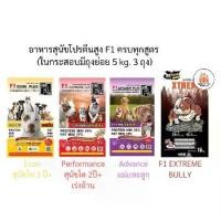 ราคา อาหารสุนัข เอฟวัน F1 คุณภาพดี สุนัขสายประกวด ขนาด 15 kg. (1731994610679055377)