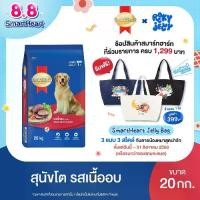 ราคา [ขายดี]สมาร์ทฮาร์ท อาหารสุนัข สุนัขโต รสเนื้ออบ 20 กก./ SmartHeart Adult Roast Beef 20kg (1732404433093691336)