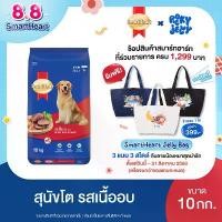 ราคา [ขายดี] สมาร์ทฮาร์ท อาหารสุนัข สุนัขโต รสเนื้ออบ 10 กก. / SmartHeart Adult Roast Beef 10kg (1732434976231622513)