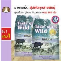 ราคา [COD] อาหารสุนัข Taste Of The Wild Sierra Mountain สูตรเนื้อแกะย่าง (ไม่มีธัญพืช) สำหรับสุนัขทุกสายพันธุ์ (680 กรัม/ถุง) - ซื้อ 1 แถม 1 (1732067359392368193)