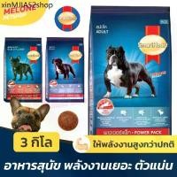 ราคา ♬Smartheart Power Pack อาหารสุนัข สมาร์ทฮาร์ท พาวเวอร์แพ็ค ใช้พลังงานเยอะ สุนัขโต Adult ลูกสุนัข Puppy พันธุ์เล็ก 3kg♢ (1731887518876271777)