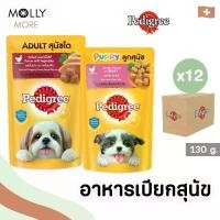 ราคา MOLLY✨ PEDIGREE อาหารสุนัข (12ซอง) ชนิดเปียก (Pouch) อาหาเปียกสุนัข แบบซอง เพดดิกรี เพาช์ (ขนาด130กรัม) (1731773445289903515)