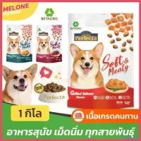 ราคา backfishop ความคงทน [ล็อตใหม่] Perfecta Soft & Meaty อาหารสุนัข เพอเฟคต้า ซอฟต์ สุนัขโต เม็ดนิ่ม เม็ดเล็ก รส ไก่ เนื้อ แซลมอน 1kg คานิว่า มัน แมว หมาพันธุ์ เล็ก ชิวาว่า อาหารเปียกผสมอาหารเม็ด (1730410