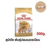 ราคา Royal Canin Pomeranian Adult 500 g อาหารสุนัข สายพันธุ์ ปอม สินค้าดี (1731668789226276669)