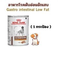 ราคา royal canin อาหารสุนัข gastro intestinal low fat 420 กรัม (1 กระป๋อง) หมดอายุ: 18/12/2026 (1732291220360496834)