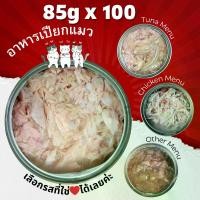 ราคา 85g Pack 100 อาหารแมวกระป๋อง อาหารแมวเปียก อาหารสุนัข อาหารแมวกระป๋องเปลือย (1729746347750492486)