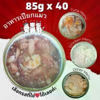ราคา 85g Pack 40 กระป๋อง อาหารแมวกระป๋อง อาหารแมวเปียก อาหารสุนัข กระป๋องเปลือย (1729623661641697606)