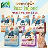ราคา จัดส่งจากกรุงเทพฯ 1กก. 1.2กก.อาหารสุนัข Buzz Beyond (บัซซ์) สำหรับสุนัข และ ลูกสุนัข ทุกสายพันธ์ มีทั้งหมด 5 สูตร ขนาด1- 1.2 KG. (1732291911172917925)