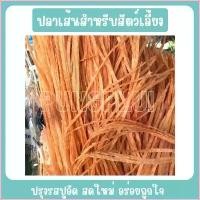 ราคา c5e1wdf132shop COD ปลาเส้น ปลาทาโร่ ปรุงรสปูอัด ขนมหมา แมว อาหารสุนัข และแมว (1730331345794927476)