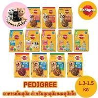 ราคา Pedigree เพดดิกรี อาหารสุนัข แบบเม็ด อาหารลูกสุนัข สุนัขโต ขนาด 1.3-1.5 kg. (1731565039879029780)