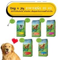ราคา Dog 'n Joy Dry Dog Food 20 kg ด็อกเอ็นจอย อาหารเม็ดสุนัข อาหารสุนัขโต อาหารสุนัข แบบเม็ด ขนาด 20 kg (1731251324064663235)