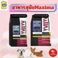 ราคา [สินค้าขายดี] MAXIMA DOG LAMB & RICE - 15KG อาหารสุนัข Maxima 15 กก. (1732003310904314761)