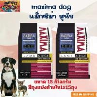 ราคา [สินค้าขายดี] MAXIMA DOG LAMB & RICE - 15KG อาหารสุนัข Maxima 15 กก. (1731380740605642022)