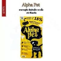 ราคา อาหารสุนัข Alphapet ขนาด 20kg โปรตีนสูง 18% รสเนื้อ อาหารสุนัขราคาถูก20kg อาหรหารสุนัข20kgราคาไม่แพง (1731447731640961069)