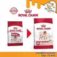 ราคา Royal Canin อาหารสุนัข สูตร MEDIUM ADULT ลูกสุนัข สุนัขโต สุนัขพันธุ์เล็ก เกรดพรีเมี่ยม ขนาด 4kg (1731908307927140485)