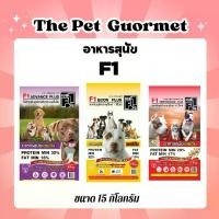 ราคา อาหารสุนัข เอฟ1 F1 ขนาด 15 กิโลกรัม อาหารสุนัขโต (1731203308530009490)
